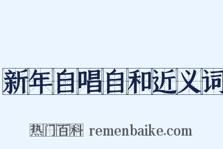 新年自唱自和近义词是什么意思的图片